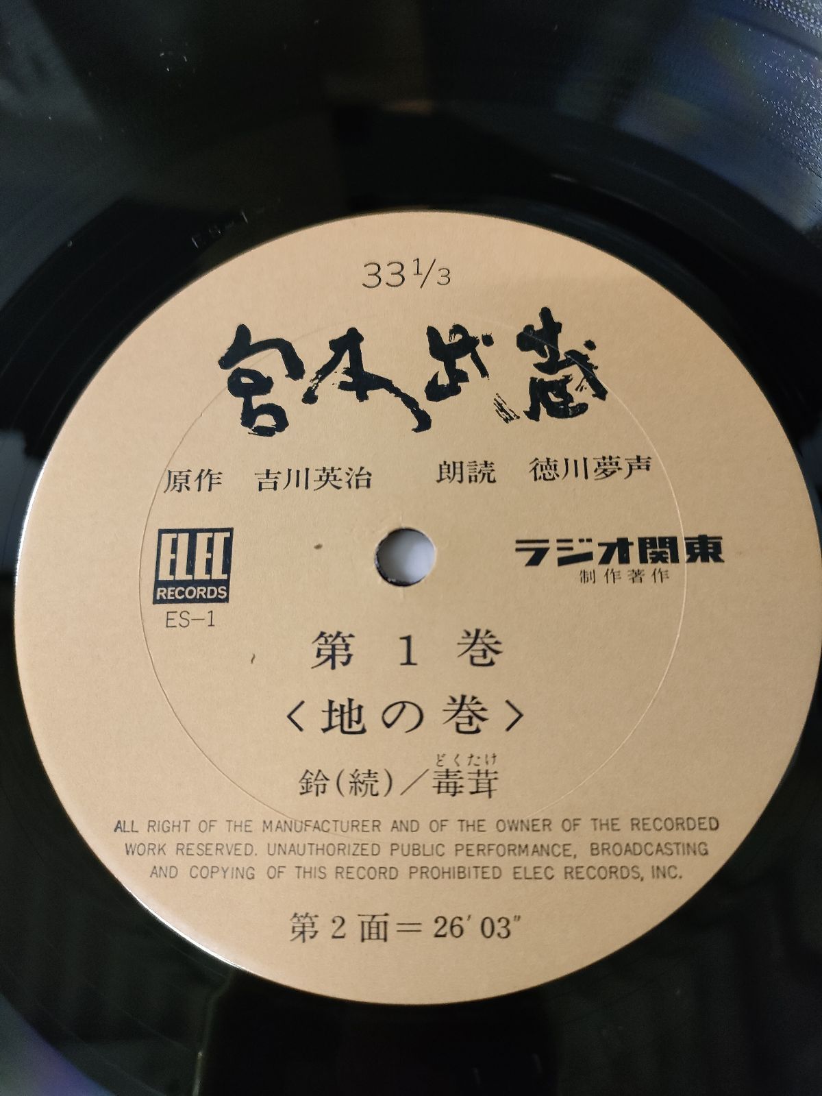 原作:吉川英治 朗読 徳川夢声「宮本武蔵」全10巻 LPレコード100枚+1枚 F7-05/LPレコード/原作 吉川英治 朗読 徳川夢声「宮本武蔵」全10巻