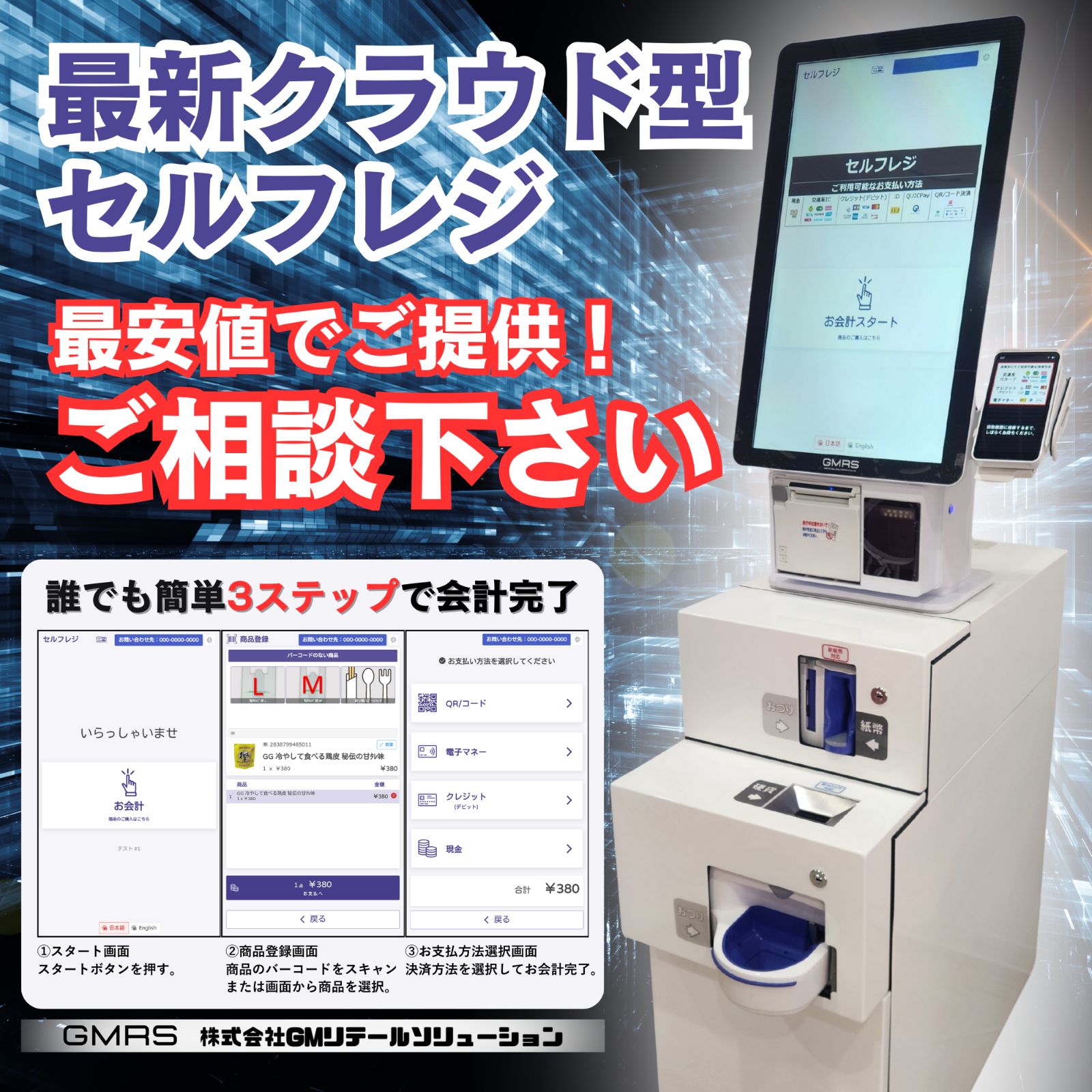 自動釣銭機対応】セルフレジ 小売店/物販店/無人販売店/クリニック向け 自動釣銭機対応】セルフレジ 小売店/物販店/無人販売店/クリニック向け