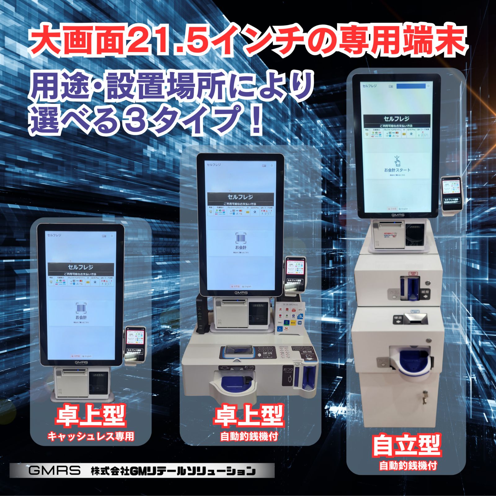 自動釣銭機対応】セルフレジ 小売店/物販店/無人販売店/クリニック向け