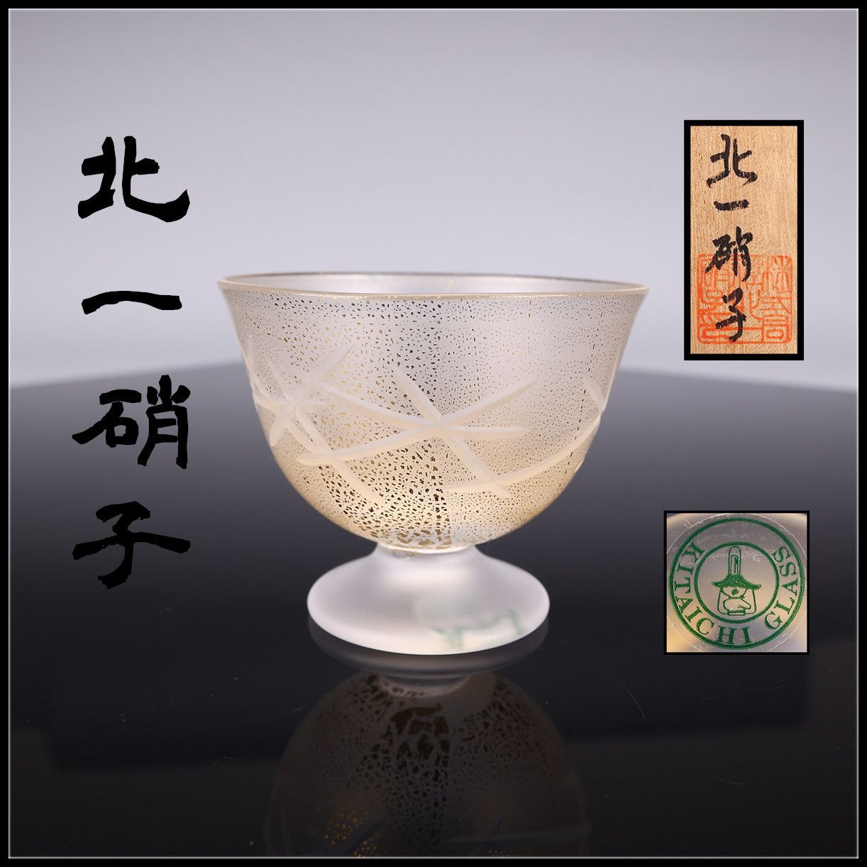 工芸ガラス 【北一硝子】 金彩盃 共箱付 美品 PD056 - メルカリ
