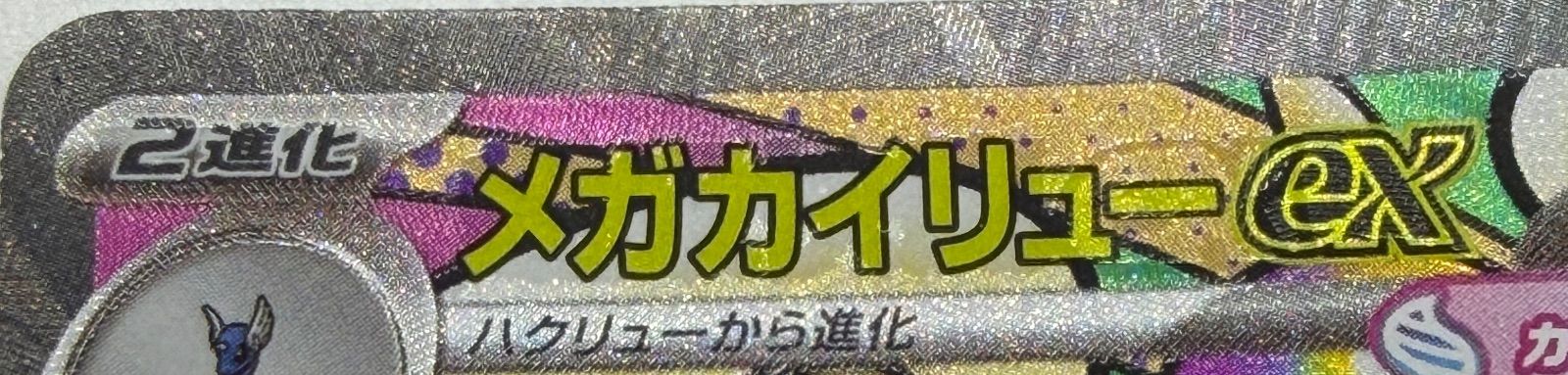 メガカイリューex MA 中国語エラー [M2a 232/193] ③ - メルカリ