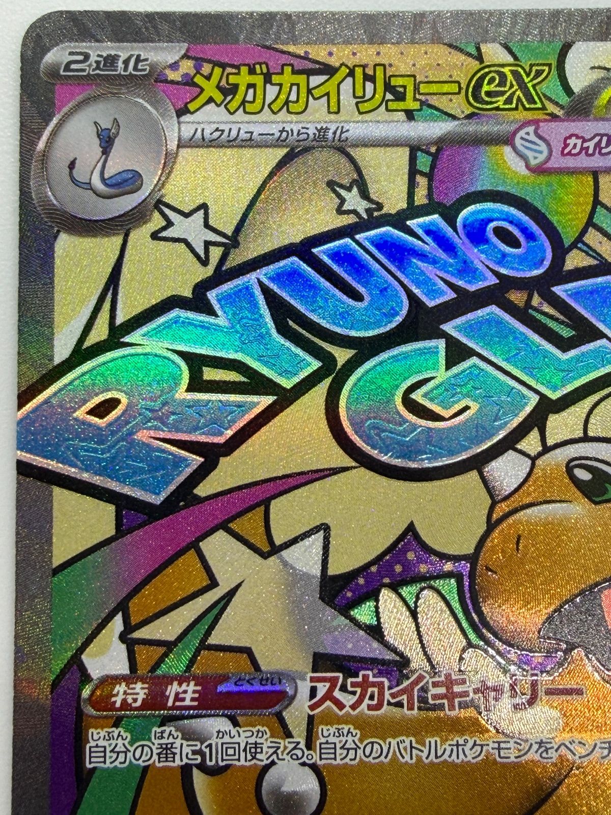 メガカイリューex MA 中国語エラー [M2a 232/193] ③ - メルカリ