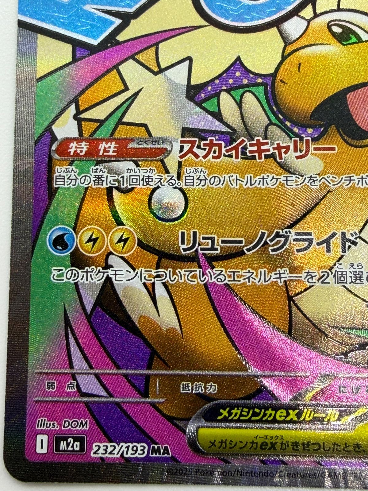 メガカイリューex MA 中国語エラー [M2a 232/193] ③ - メルカリ