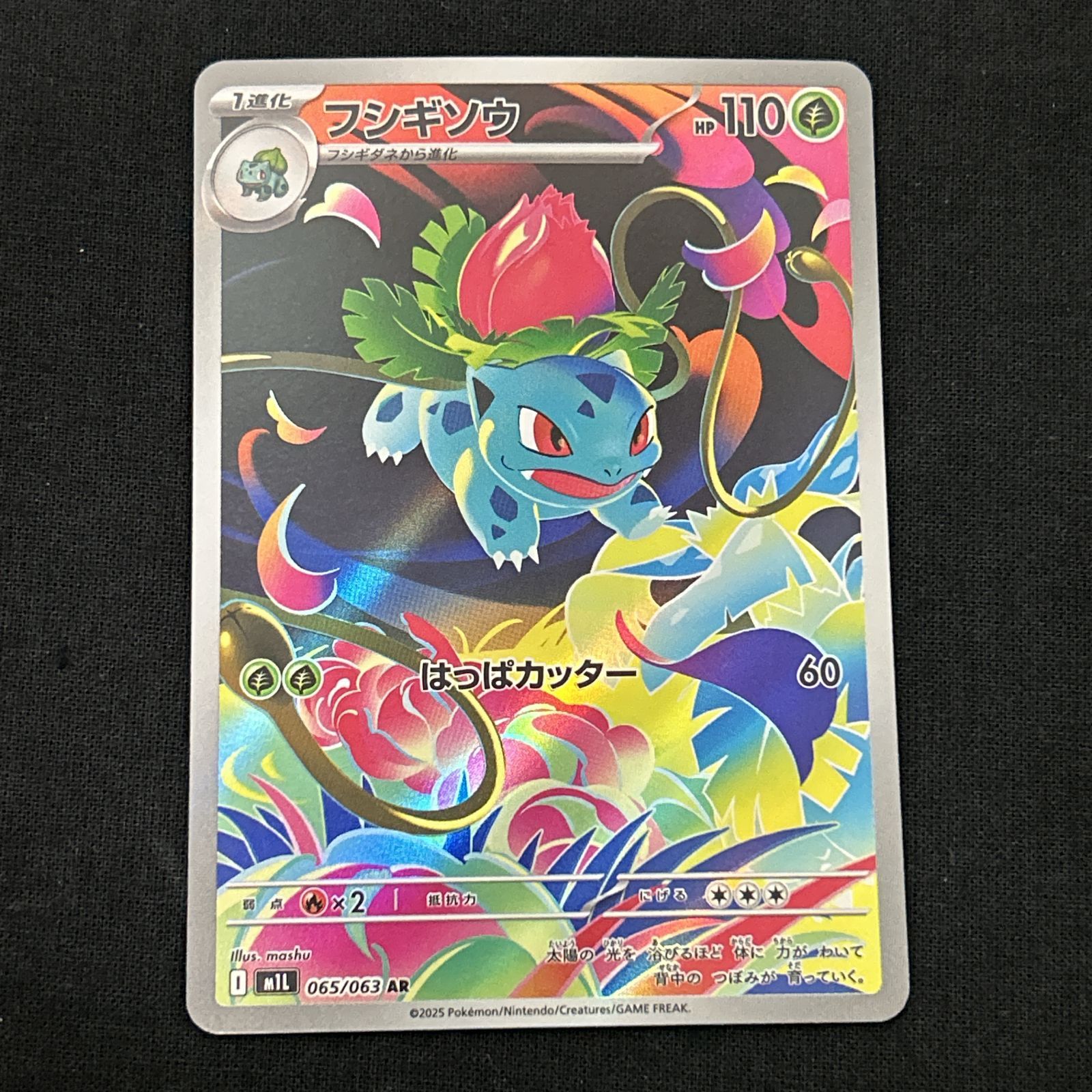 浜館56-1252] ポケモンカード ポケカ フシギソウ M1L 065/063 AR [中古
