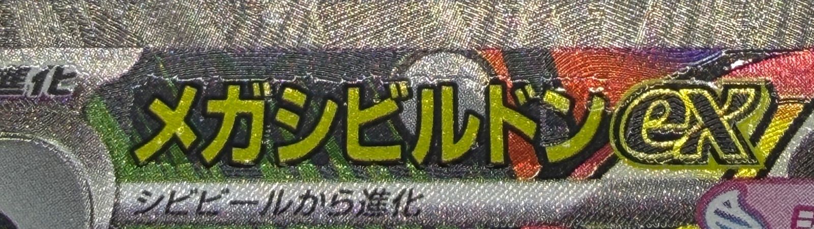 メガシビルドンex MA 中国語エラー [M2a 225/193] ① - メルカリ