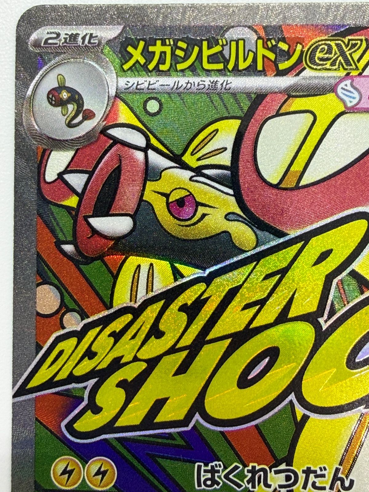 メガシビルドンex MA 中国語エラー [M2a 225/193] ① - メルカリ