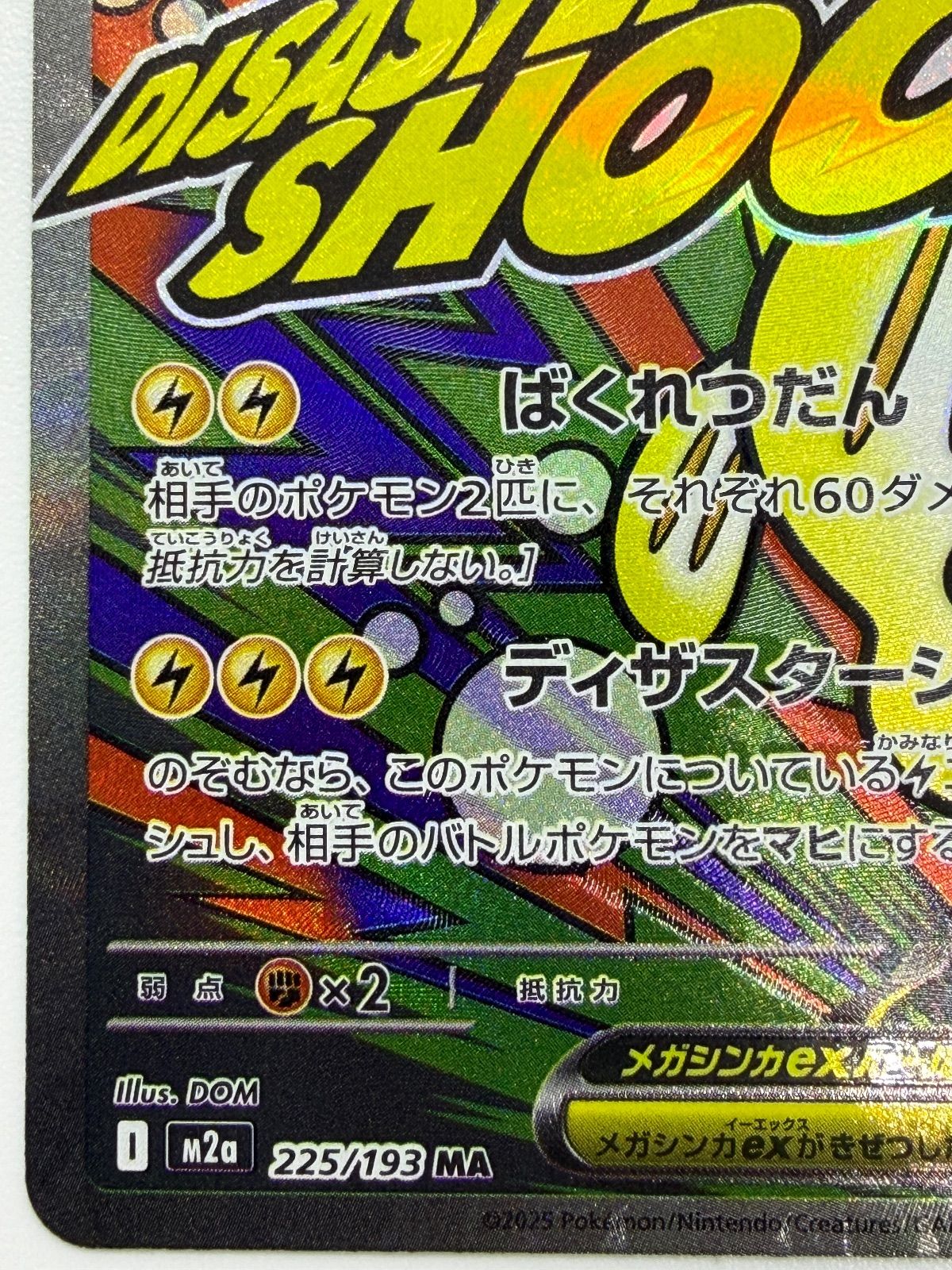 メガシビルドンex MA 中国語エラー [M2a 225/193] ① - メルカリ