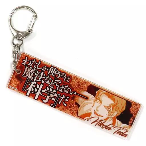中古】キーホルダー ニコラ・テスラ セリフアクリルキーホルダー Vol.3