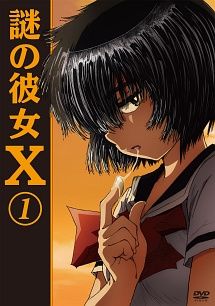 謎の彼女X 6巻セット レンタル落ち DVD