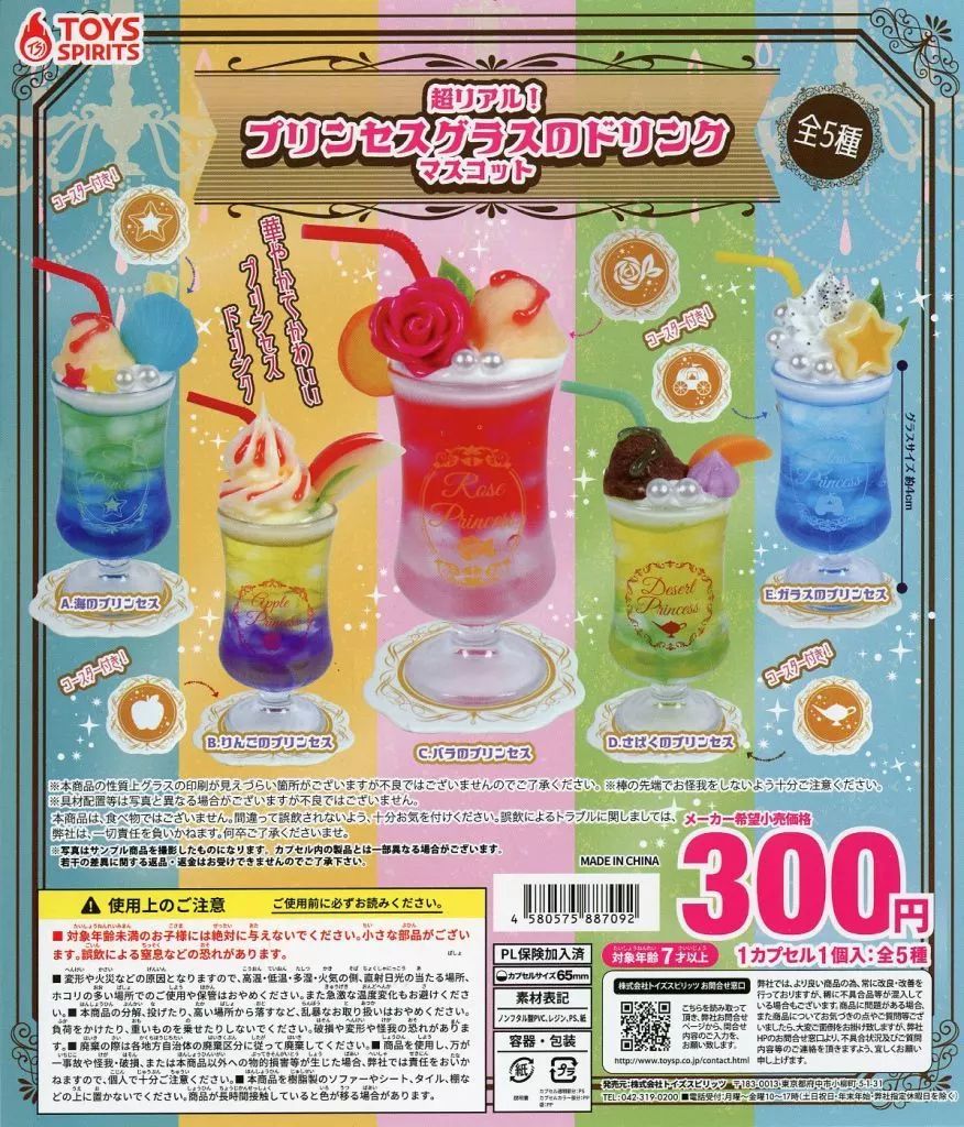 中古】紙製品 ガチャ台紙 「超リアル!プリンセスグラスのドリンク
