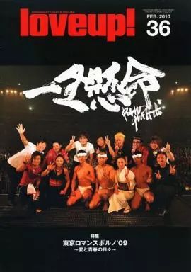 love up! ポルノグラフィティ会報No.000-017 さらに、会場にて、新規入会＆お友達紹介キャンペーンの実施も決定