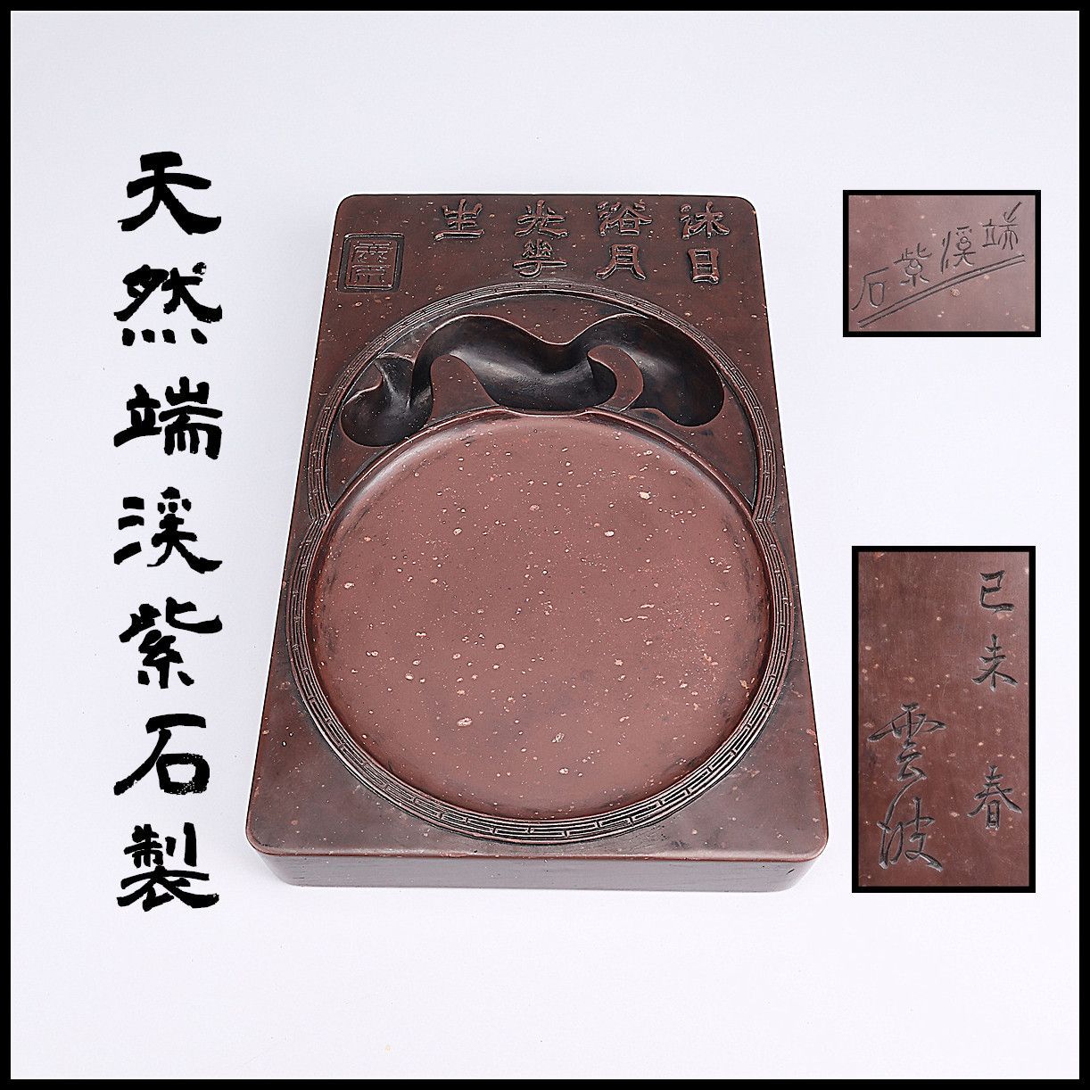 唐物 雲波製 天然端渓紫石製 書道具 端渓硯 幅24. .5㎝ 重3341 g BB 311