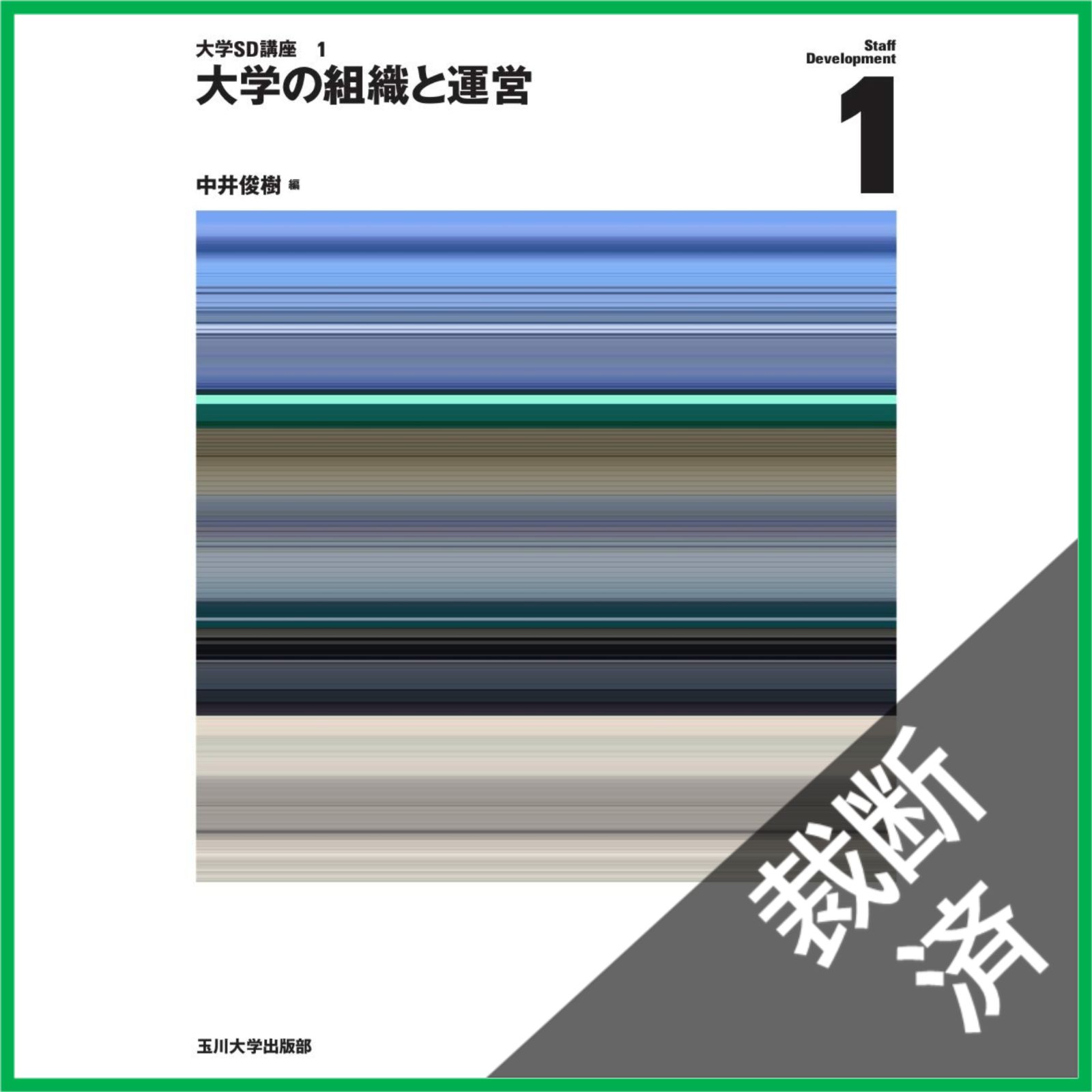 大学SD講座12345全巻 裁断済】<4冊セット>大学の組織と運営 (大学SD講座 1)、大学教育と学生