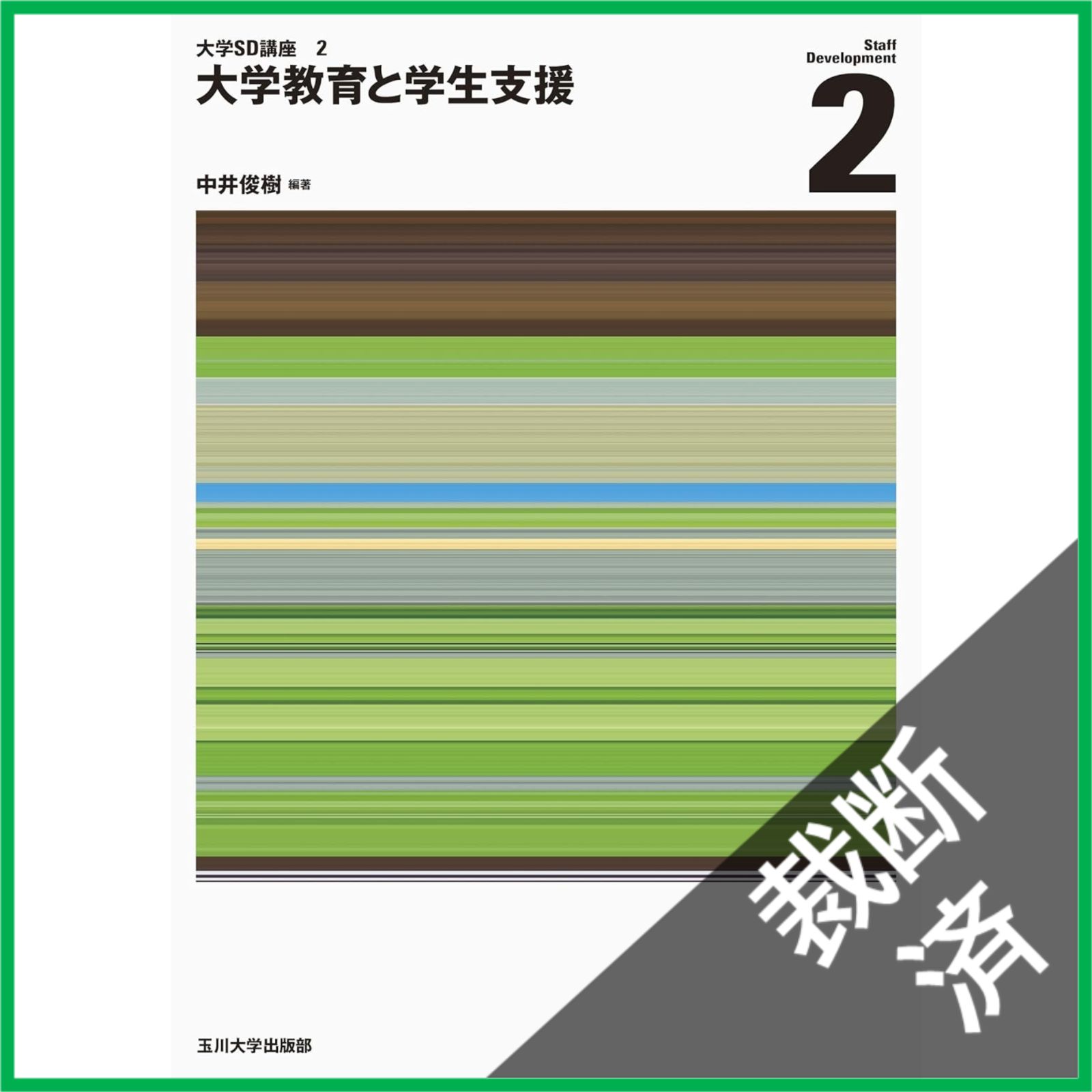 大学SD講座12345全巻 裁断済】<4冊セット>大学の組織と運営 (大学SD講座 1)、大学教育と学生