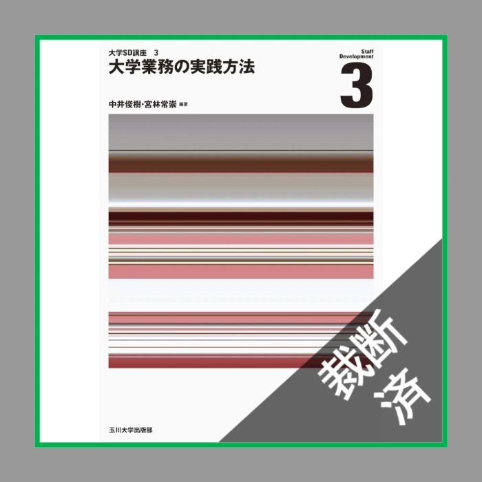 大学SD講座12345全巻 裁断済】<4冊セット>大学の組織と運営 (大学SD講座 1)、大学教育と学生