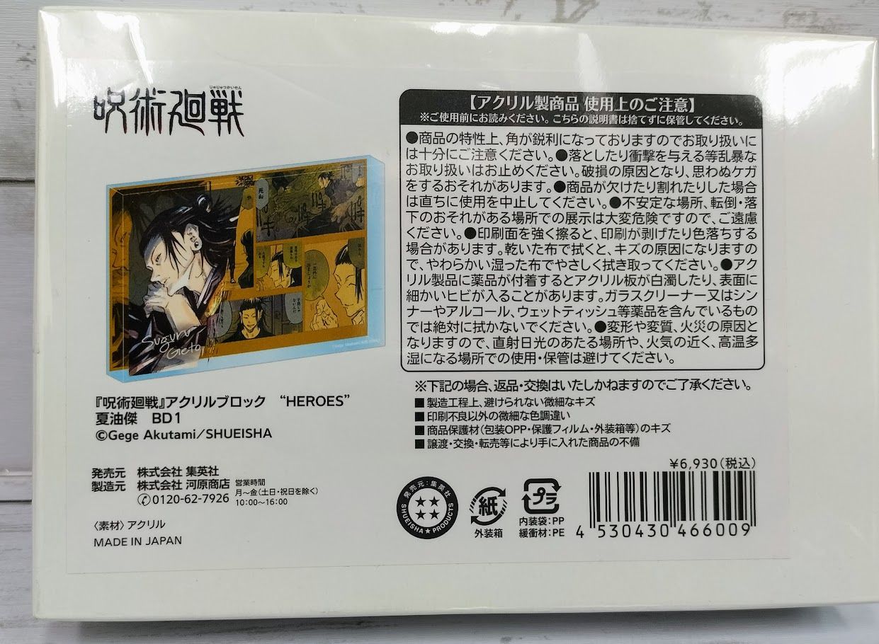 呪術廻戦　アクリルブロックHEROES BB1　夏油傑 呪術廻戦』アクリルブロック “HEROES” 夏油傑 BF1: 装飾品