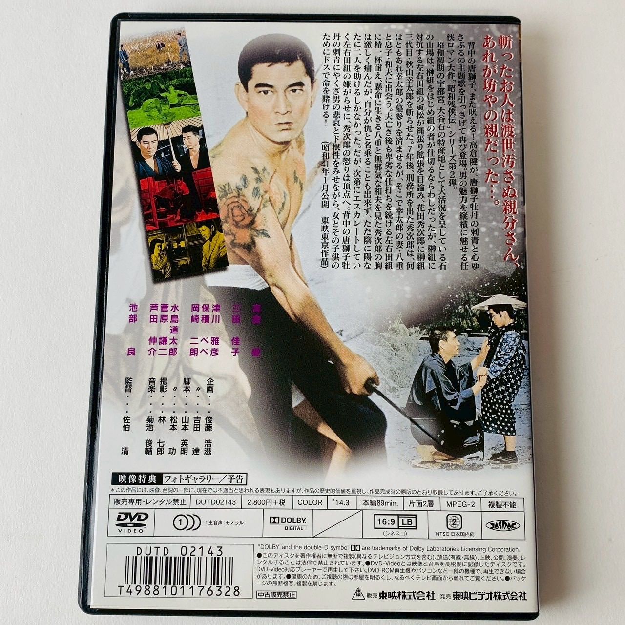 K620 昭和残俠伝 唐獅子牡丹 DVD 高倉健 セル版] 昭和残侠伝 唐獅子牡丹('66東映) DUTD-02143 [N1]【DVD】(P26