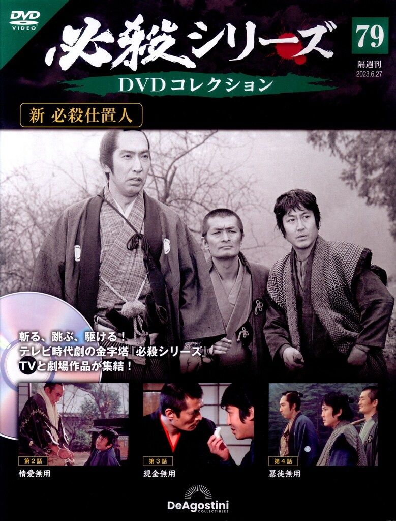 国内ドラマDVD 必殺シリーズ DVDコレクション 新必殺仕置人 79 ※未開封