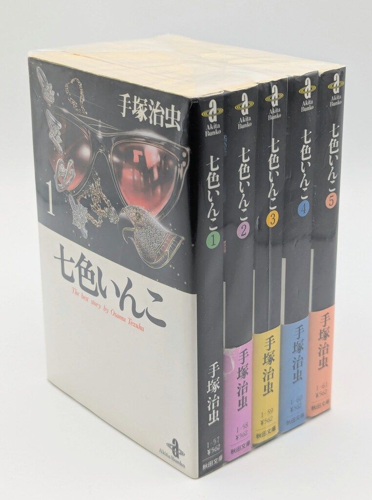 雪ん子　手塚治虫　文庫本セット 秋田書店 秋田漫画文庫 手塚治虫 七色いんこ 文庫版 全5巻 セット