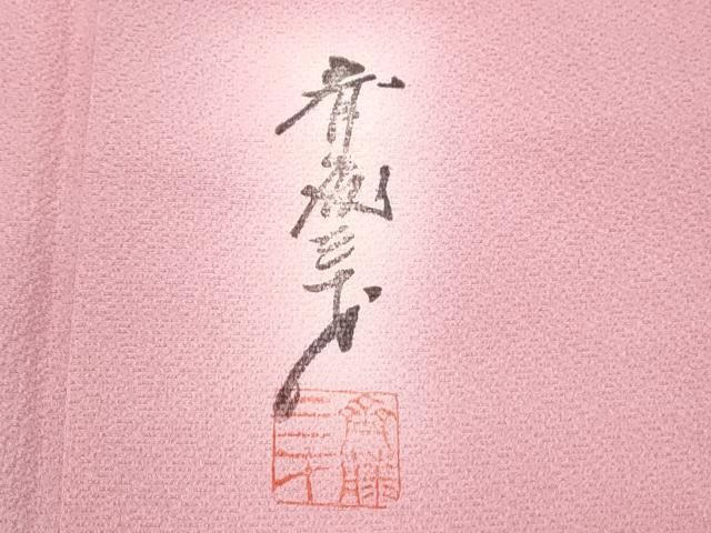 平和屋着物▽染色作家 斉藤三才 小紋 霞文 暈し染め 正絹 逸品