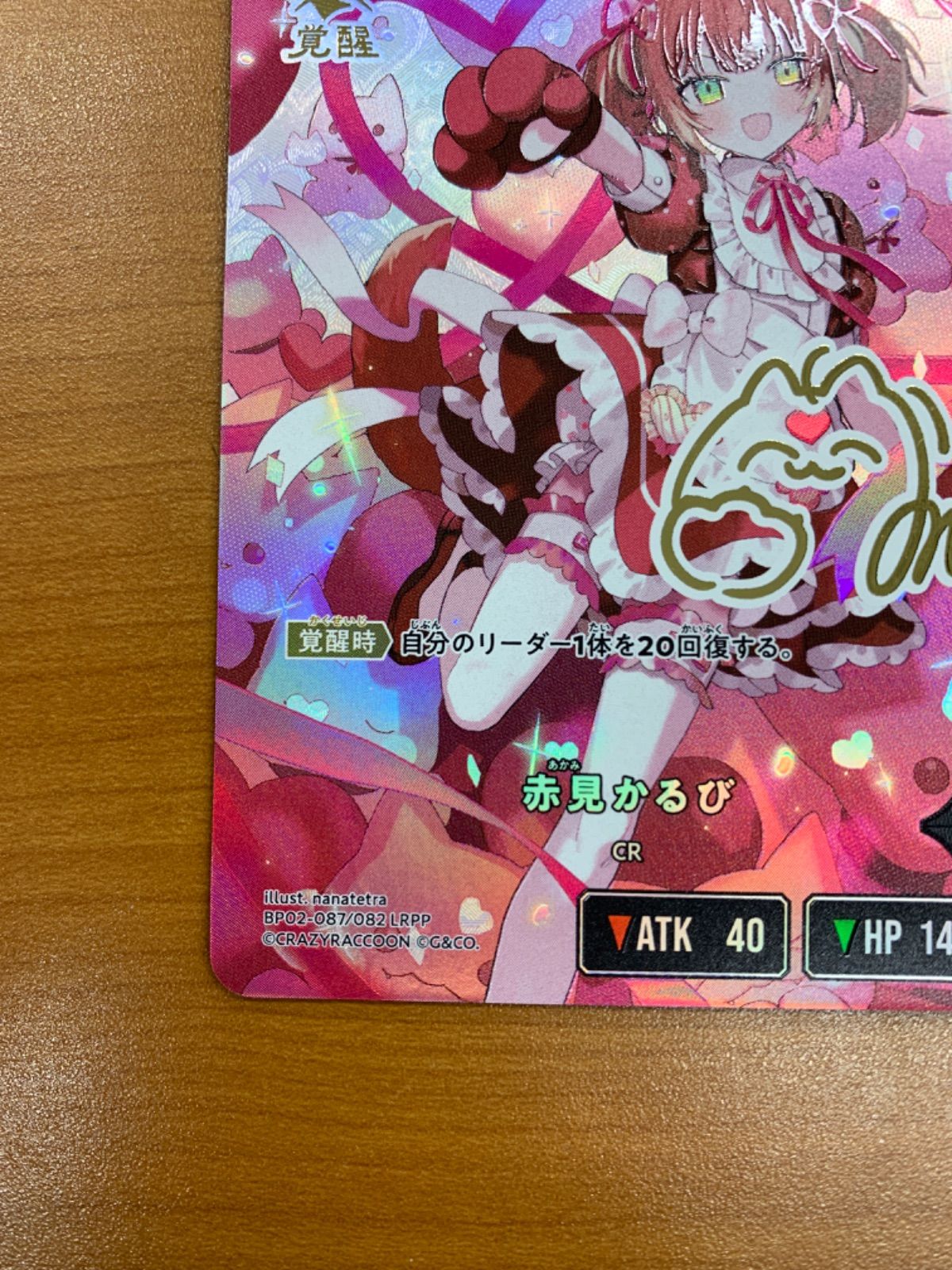 赤見かるび LRPP