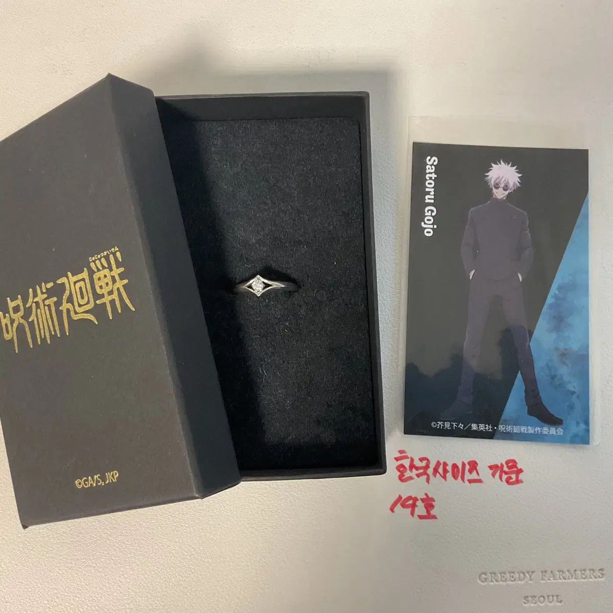 呪術廻戦 五条 エテルノレシー リング 特典