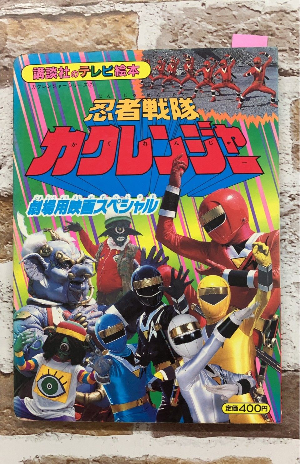 忍者戦隊カクレンジャー 7 劇場用映画スペシャル （講談社のテレビ絵本