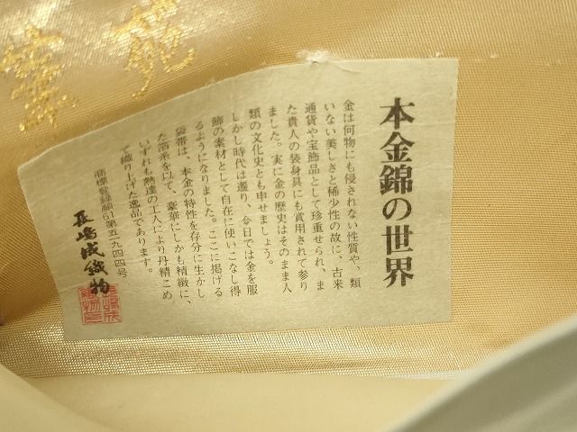 平和屋本店▽西陣 長嶋成織物 ながしま帯 六通柄袋帯 唐織 桃山絢爛華