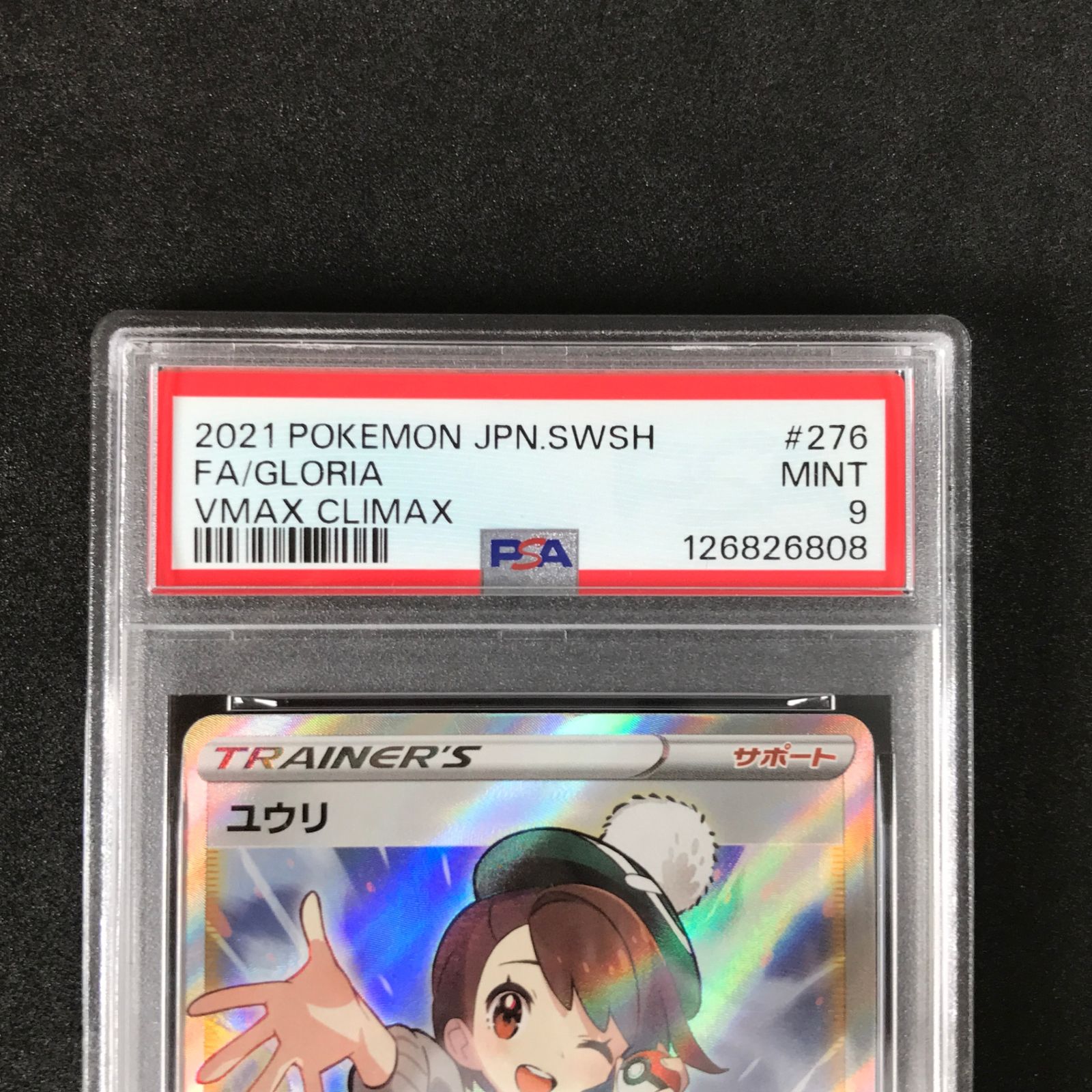 ユウリsr ユウリ VMAXクライマックス MINT 9 ユウリsr ユウリ VMAXクライマックス MINT 9 ユウリsr ユウリ VMAX