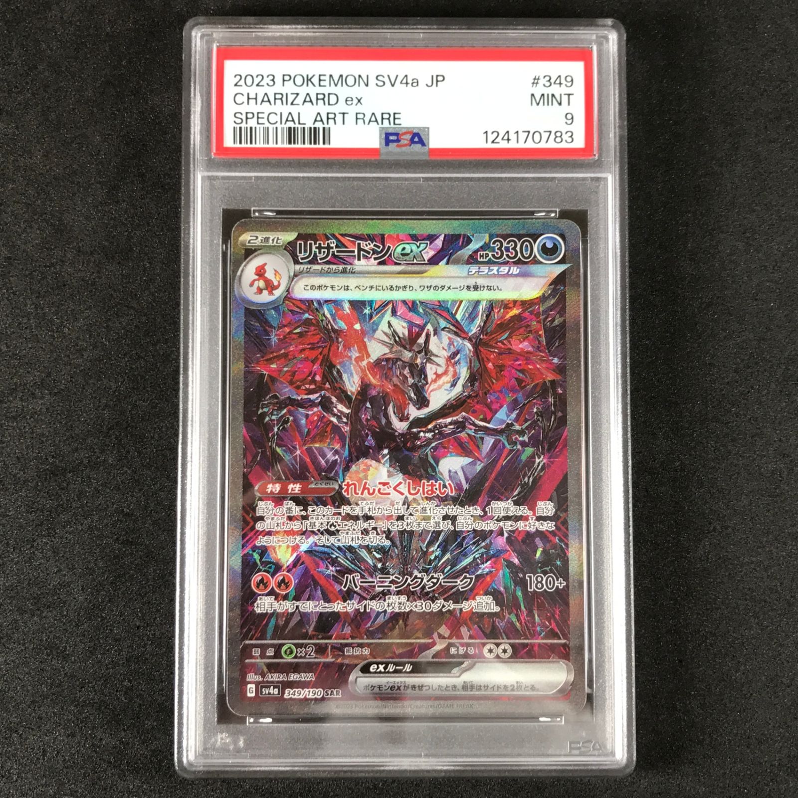 ポケモンカードゲーム スカーレット＆バイオレット シャイニートレジャーex 349 190 SV 4 A B リザードンex SAR PSA 9
