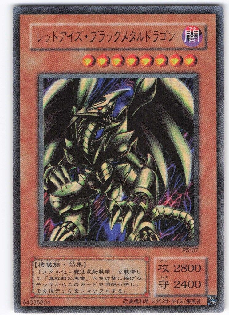 第2期【モンスター闇】 P5-07 レッドアイズ・ブラックメタルドラゴン
