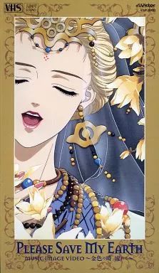 中古】アニメ VHS ぼくの地球を守って ミュージック・イメージ・ビデオ