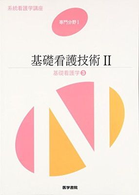 基礎看護学[3] 基礎看護技術II 第17版 (系統看護学講座) - メルカリ