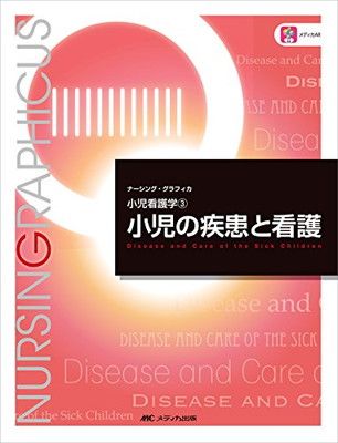 小児の疾患と看護 (ナーシング・グラフィカ—小児看護学(3)) - メルカリ