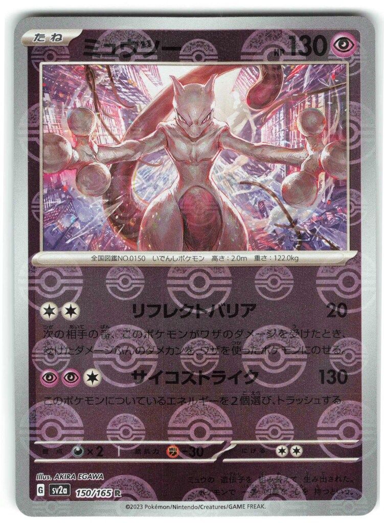 ミュウツー R SV2a ポケモンカード151 150/165　マスターボール ミュウツー(マスターボールミラー) R [ポケモンカード151] SV2a 150