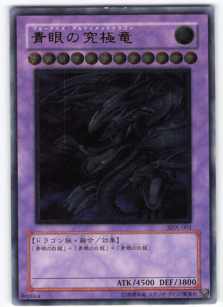コナミ 融合【光】 SDX-JP001 青眼の究極竜 レリーフ - メルカリ
