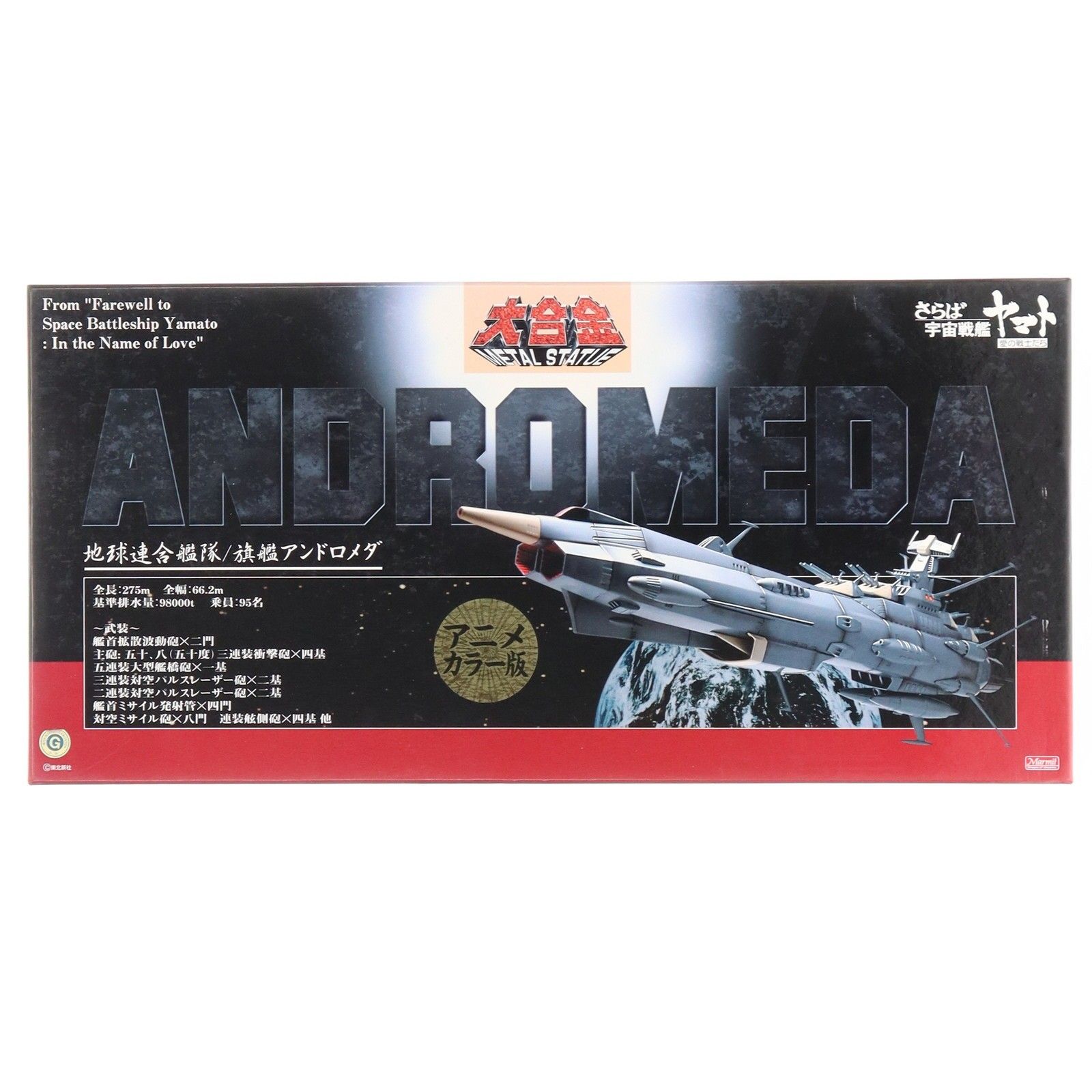 大合金 METAL STATUE 地球連合艦隊 旗艦アンドロメダ アニメカラー版