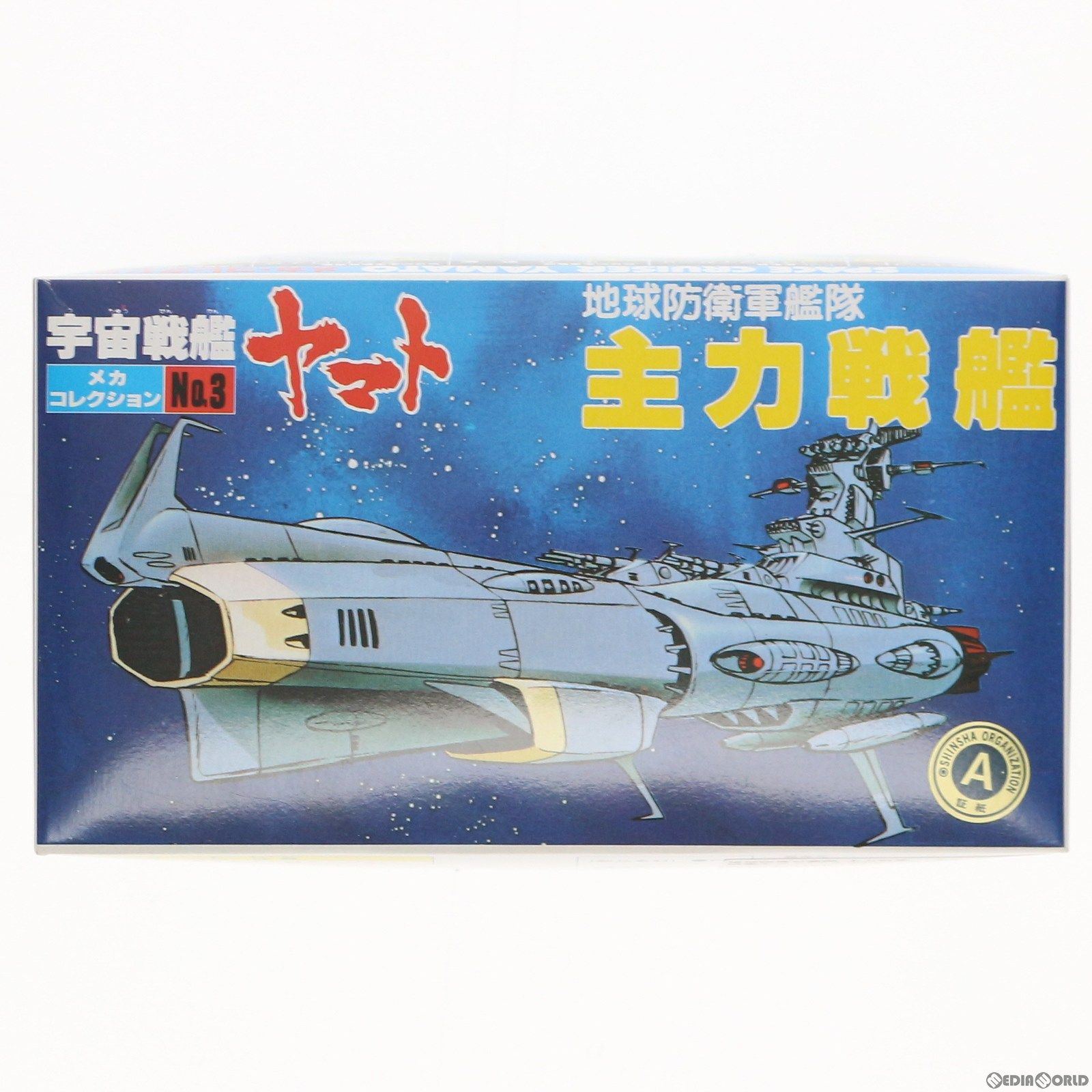 地球防衛軍艦隊 主力戦艦 宇宙戦艦ヤマト メカコレクション No.3