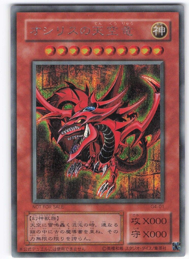 第2期【三幻神】 G4-01 オシリスの天空竜 シークレット - メルカリ