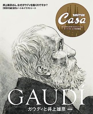 井上雄彦画集3冊セット+BRUTUS井上雄彦特集 Casa BRUTUS特別編集 ガウディと井上雄彦 新装版 (MAGAZINE HOUSE MOOK