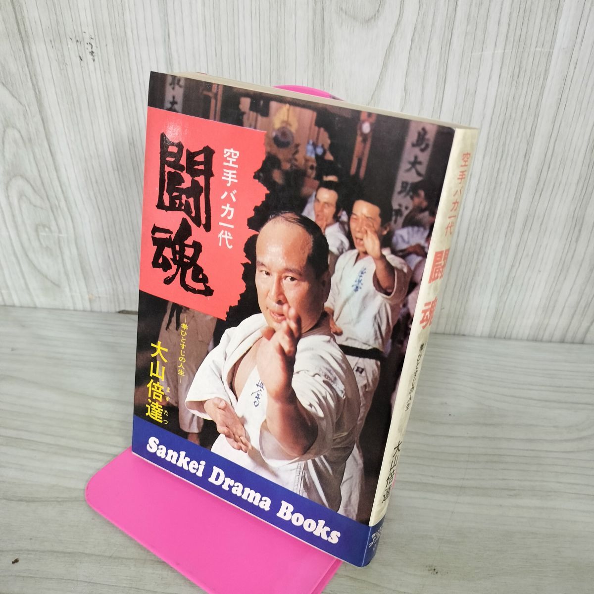 空手バカ一代 闘魂 拳ひとすじの人生 大山倍達 050133 - メルカリ