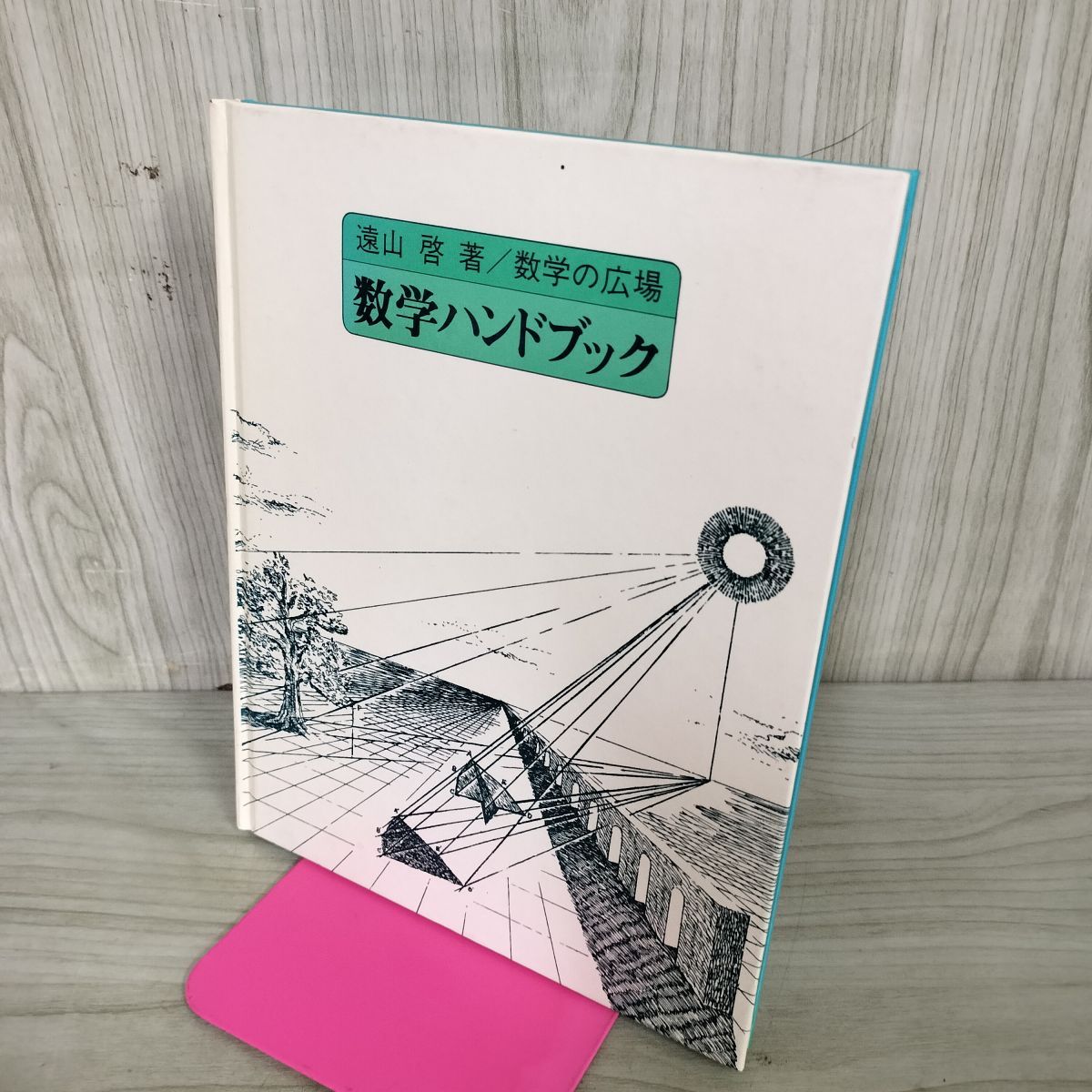 数学ハンドブック 数学の広場 遠山啓 ほるぷ出版 050130 - メルカリ