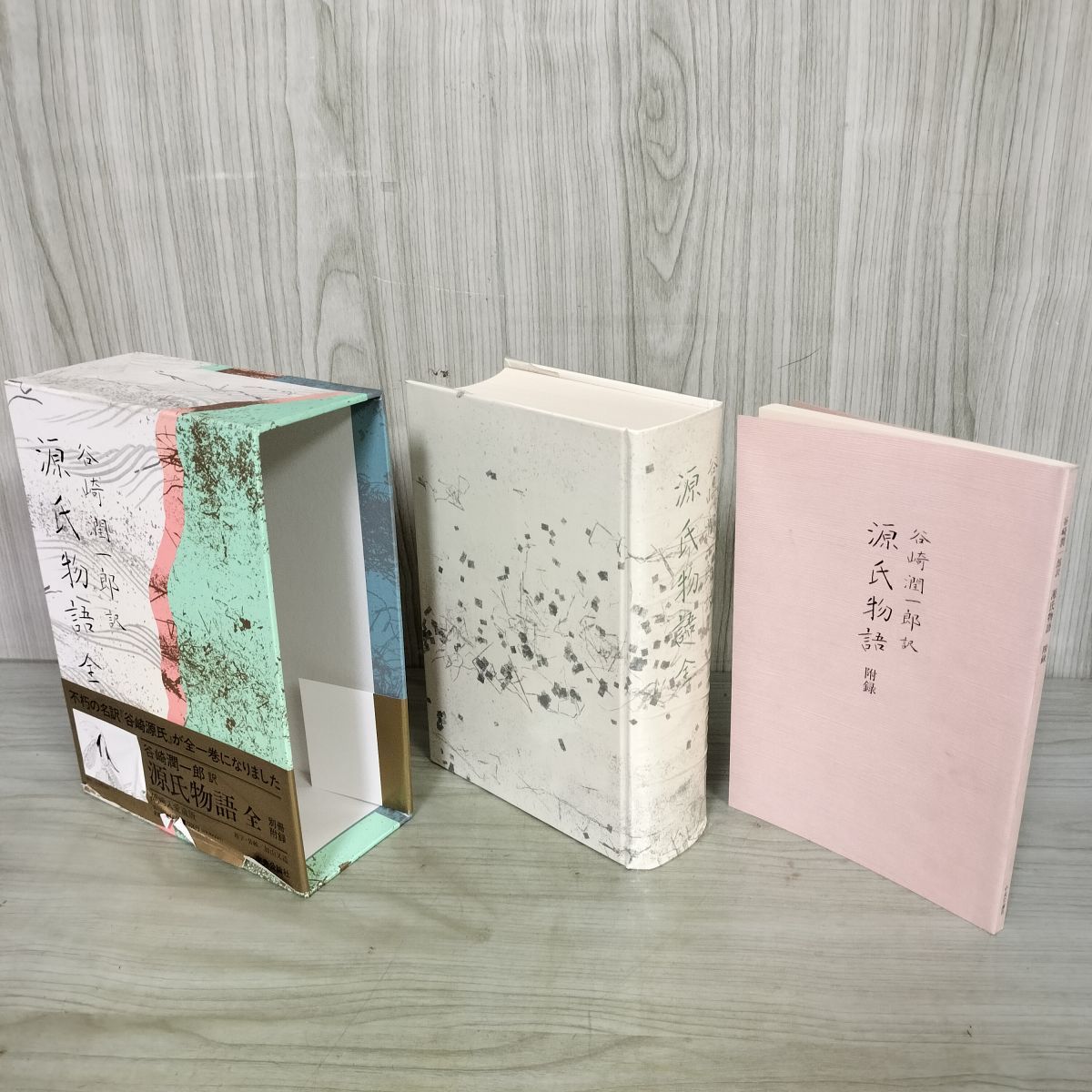 谷崎潤一郎訳 源氏物語 全 挿絵入愛蔵版 別冊附録付き 中央公論社