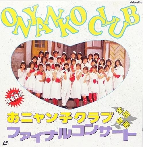 中古】LD おニャン子クラブ / おニャン子クラブ・ファイナル