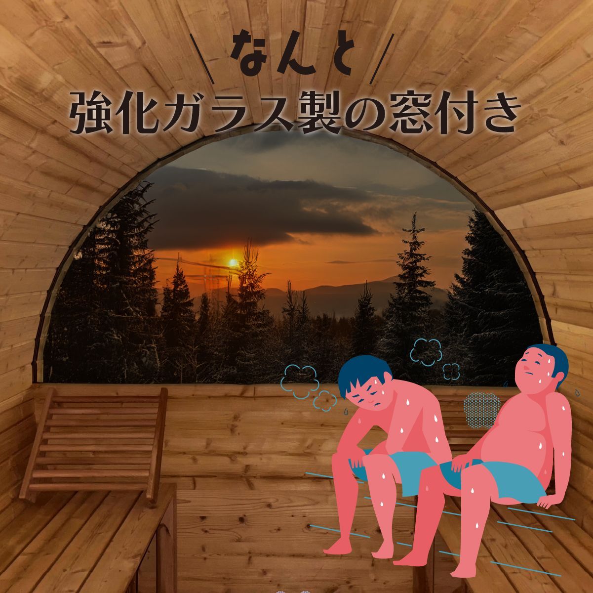 在庫限り】バレルサウナ 自宅サウナ プライベートサウナ 家庭用サウナ 