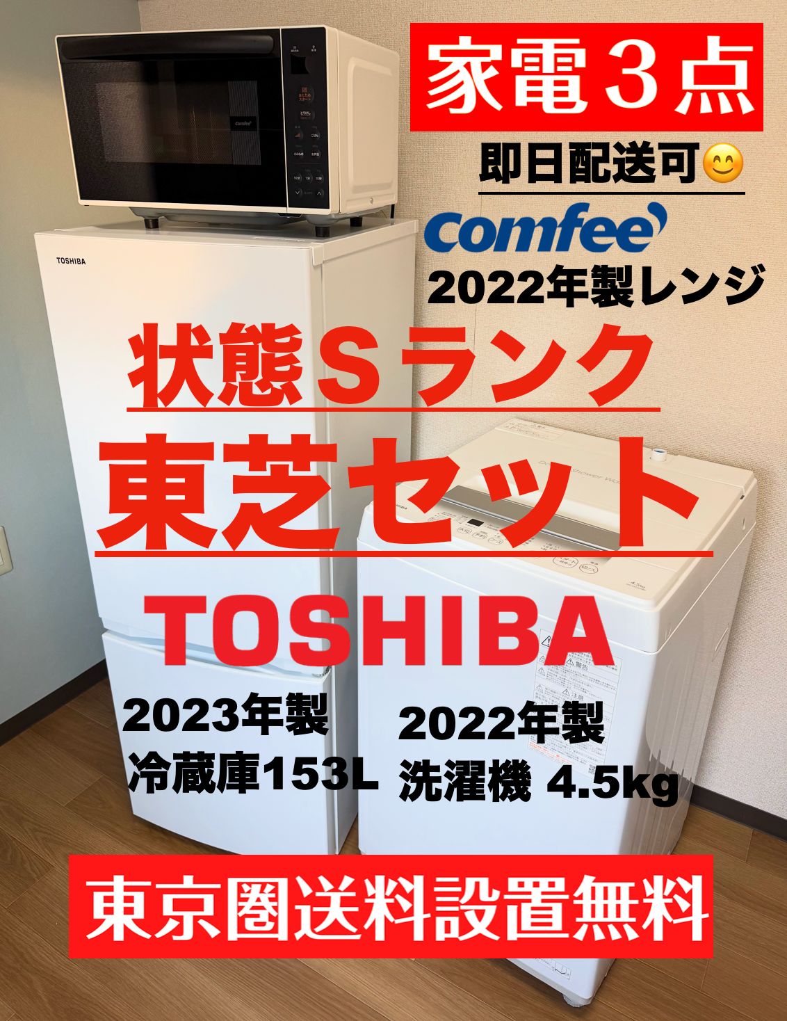 東芝製 2023年22年 美品 単身家電3点セット 冷蔵庫153L 洗濯機4.5kg