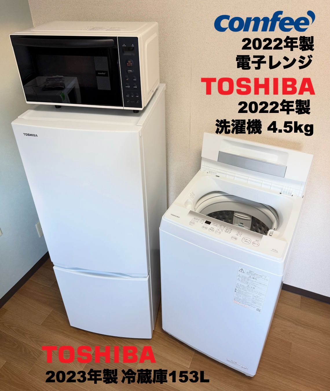 東芝製 2023年22年 美品 単身家電3点セット 冷蔵庫153L 洗濯機4.5kg