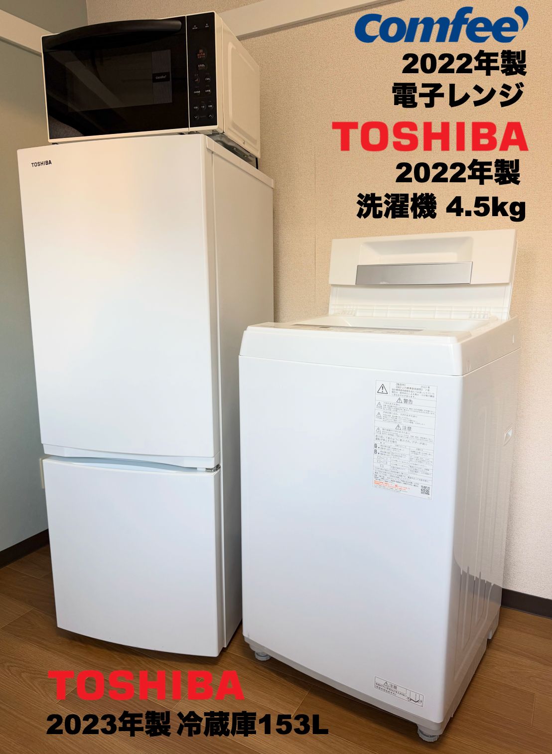 東芝製 2023年22年 美品 単身家電3点セット 冷蔵庫153L 洗濯機4.5kg