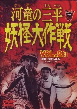中古】特撮DVD 河童の三平 妖怪大作戦 (2) - メルカリ