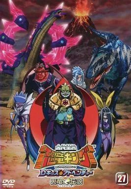 【アニメ・DVD】古代王者・恐竜キング・Dキッズ・アドベンチャー・全巻セット Amazon.co.jp: 古代王者 恐竜キング Dキッズアドベンチャー 翼竜伝説 4